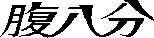 題字